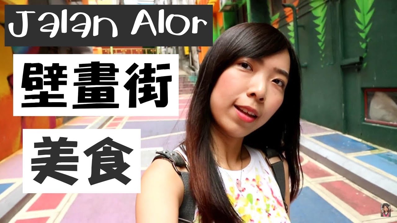 【马来西亚吉隆坡旅游】必去景点  阿罗街的美食壁画 | Cheryl谨荑