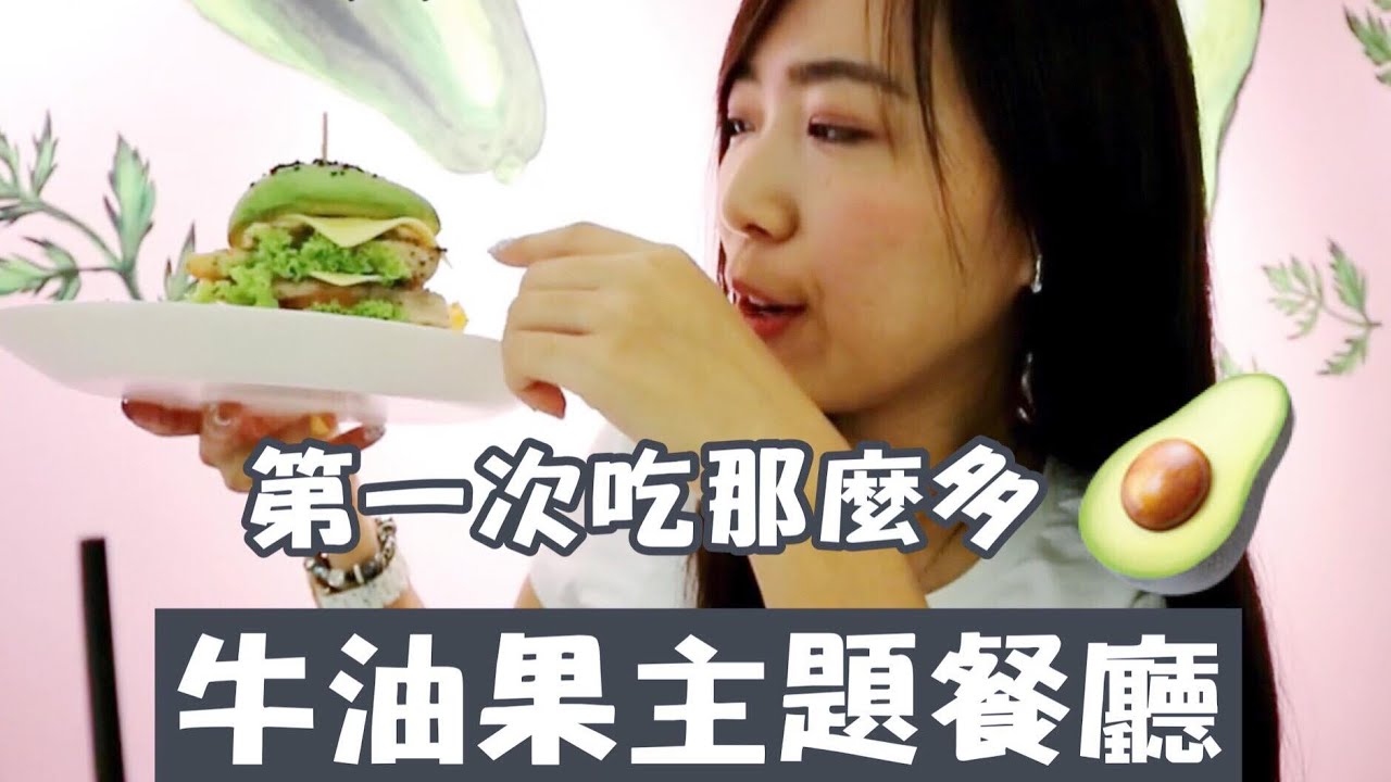 【马来西亚吉隆坡】牛油果粉丝必来Avocatier！牛油果还可以这样吃 | Cheryl谨荑