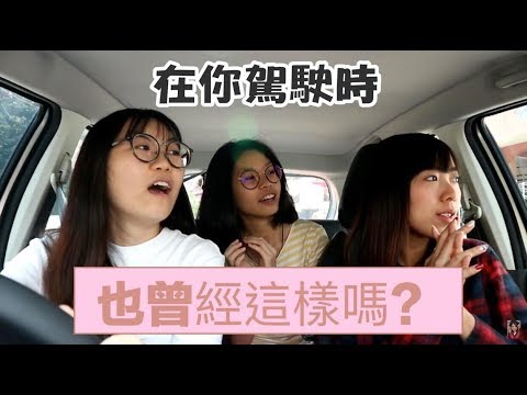 马来西亚人驾车一定遇过的状况 TOP 10 | Cheryl谨荑