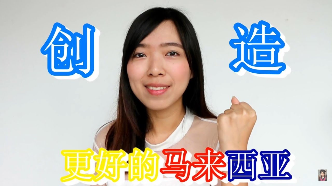 马来西亚变天了！！马来西亚人民应该努力让国家变得更好！| Cheryl谨荑