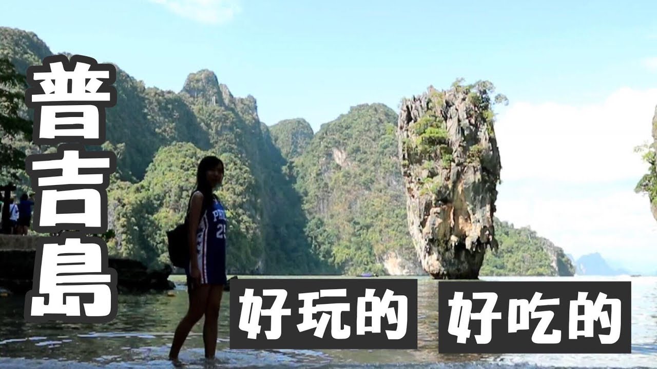 【泰国普吉岛】普吉岛之旅 007詹姆士邦德岛 普吉岛泰国餐厅推荐！好吃又便宜 | Cheryl谨荑