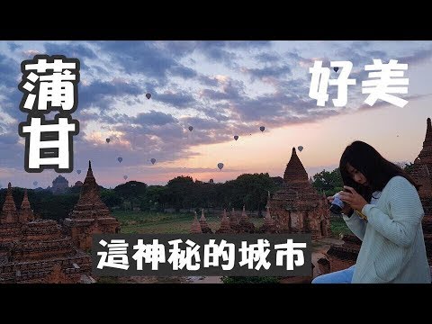 【缅甸蒲甘】去蒲甘一定要看日出夕阳！佛塔！还有热气球 蒲甘必去景 | Cheryl谨荑