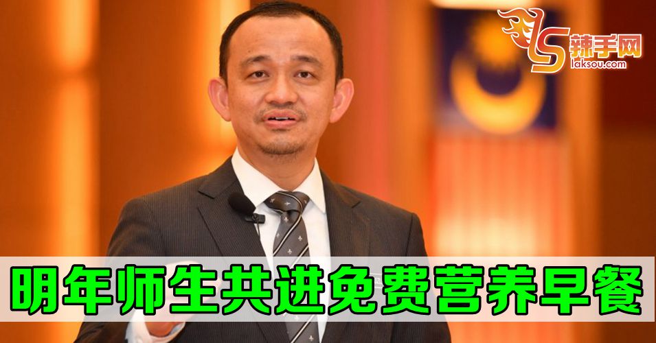师生明年一起共进免费营养早餐