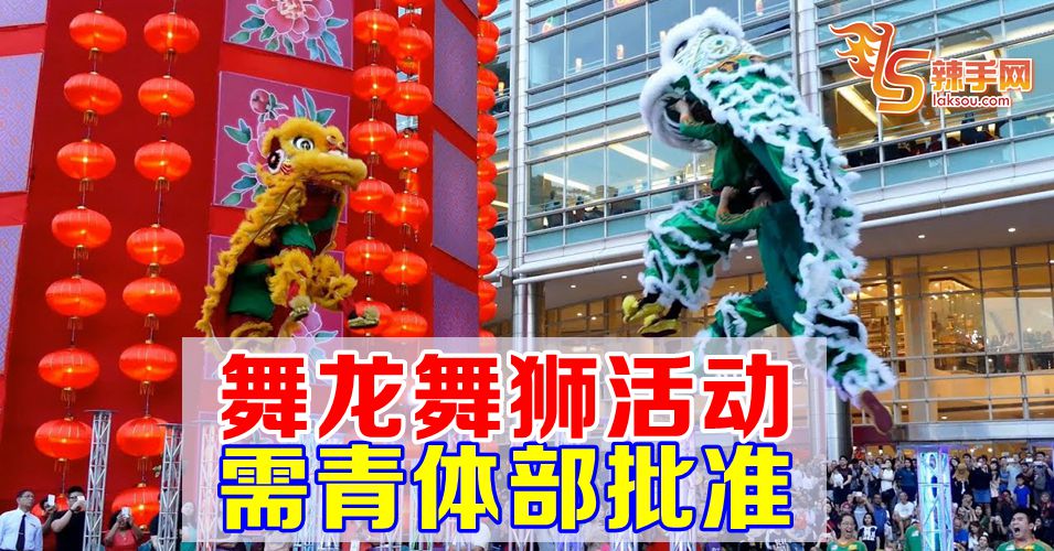 舞龙舞狮活动 需获得青体部批准