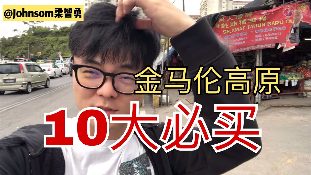 马来西亚金马伦高原十大必买必吃！ #49 #阿勇大马旅游Vlog #你不知道的马来西亚