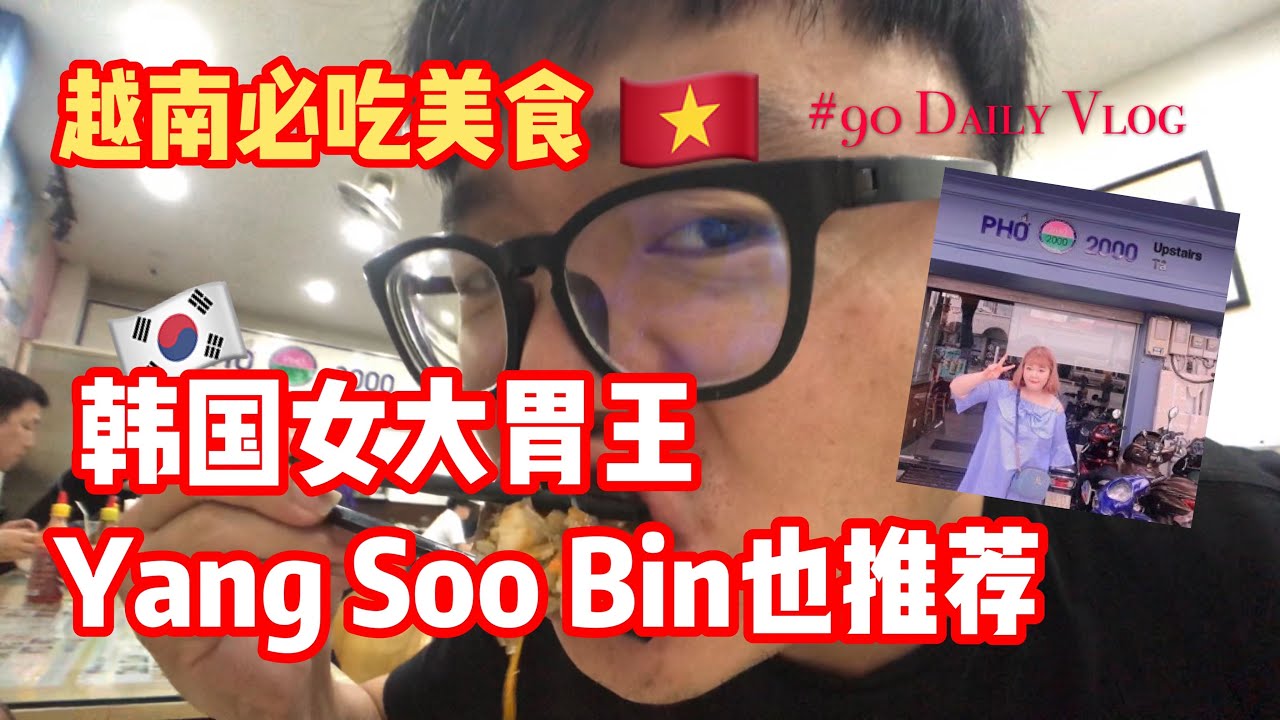 越南旅游 Tips #12 | 明星都来打卡美食圣地胡志明市的Pho 2000 韩国女大胃王Yang Soo bin也推荐 #90 #阿勇越南旅游Vlog