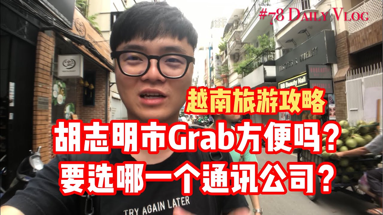 旅游越南 Tips #1| 第一次去胡志明市！爆粗了！Grab方便吗？要用哪一家通讯服务？#78 #阿勇越南旅游Vlog