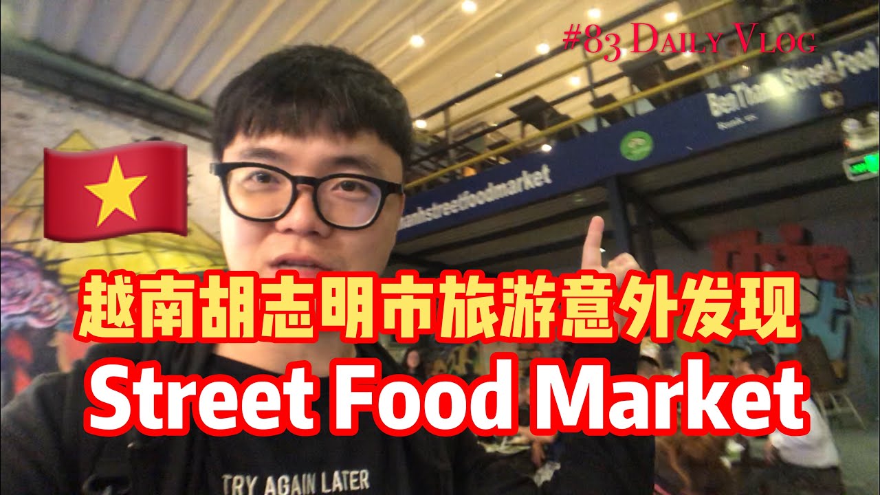 越南旅游 Tips #6 | 胡志明市意外发现的Street Food Market #83 #阿勇越南旅游Vlog