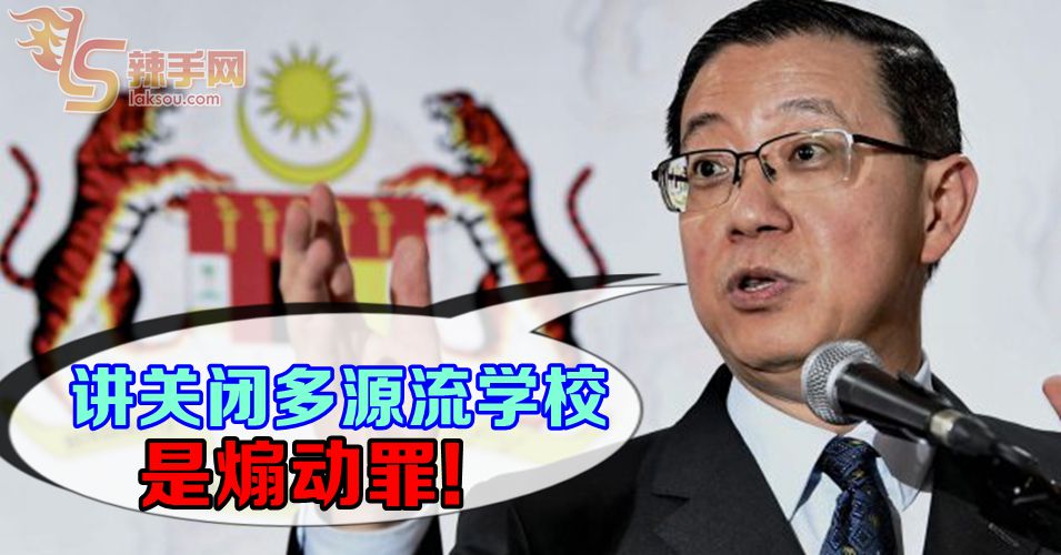 林冠英: 关闭多源流学校言论属煽动罪