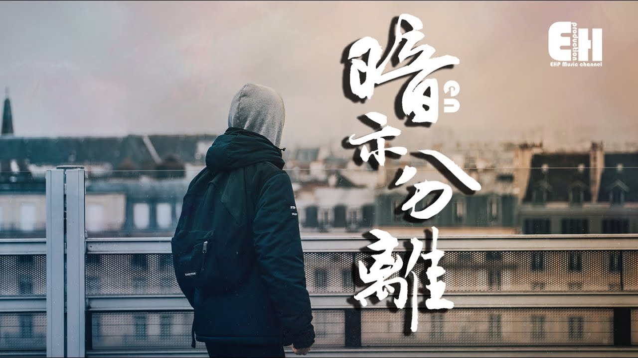 en - 暗示分离『原来我也只是你无名的过去。』【动态歌词Lyrics】