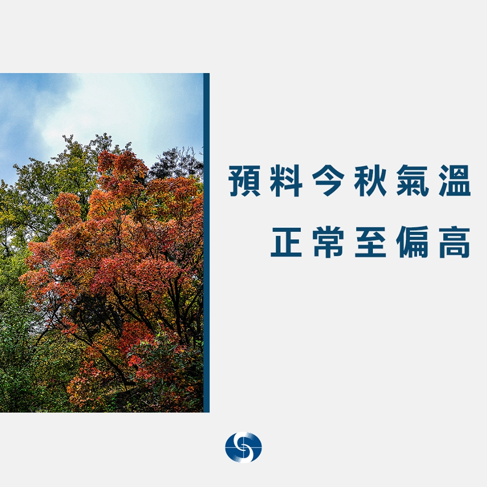 天文台料今年秋季偏暖少雨