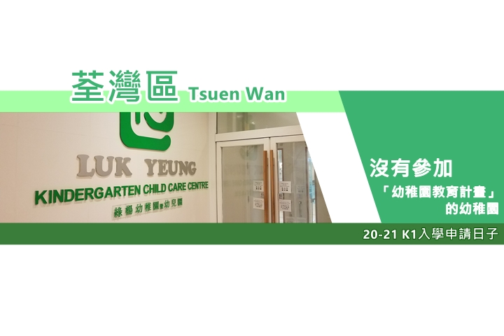 【20-21升幼】荃湾区沒参加计画的幼稚园K1入学申请日子一览