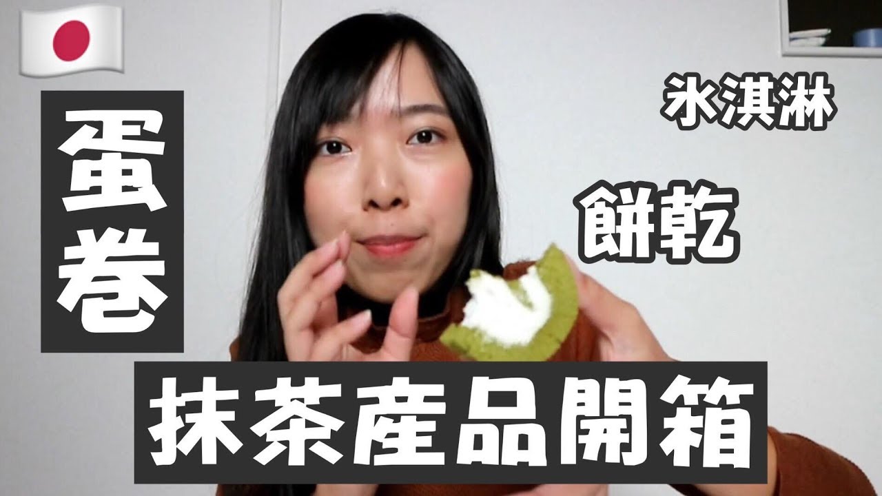 推荐日本抹茶产品！便宜又好吃 抹茶控必看！！ | Cheryl谨荑
