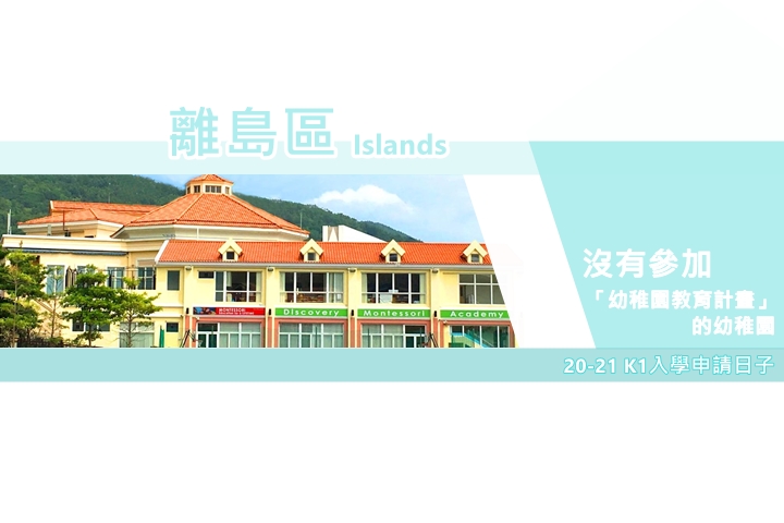 【20-21升幼】离岛区沒参加计画的幼稚园K1入学申请日子一览