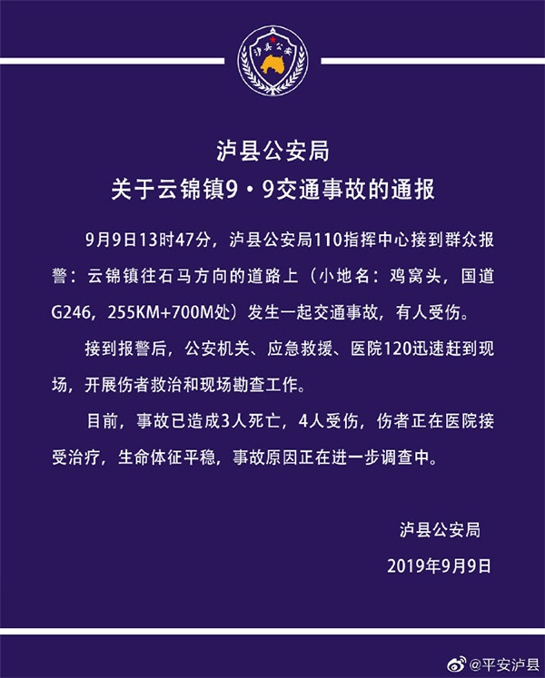 四川泸县G246国道交通事故致3死4伤，事故原因正在调查