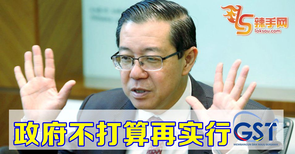 林冠英：政府不再落实GST