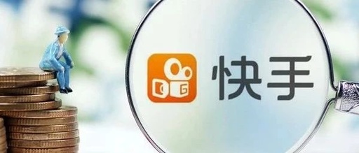 外媒：快手考虑赴美上市 拟IPO前寻求以250亿美元估值融资