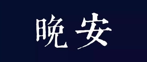 晚安 | 日有所吃，夜有所胖