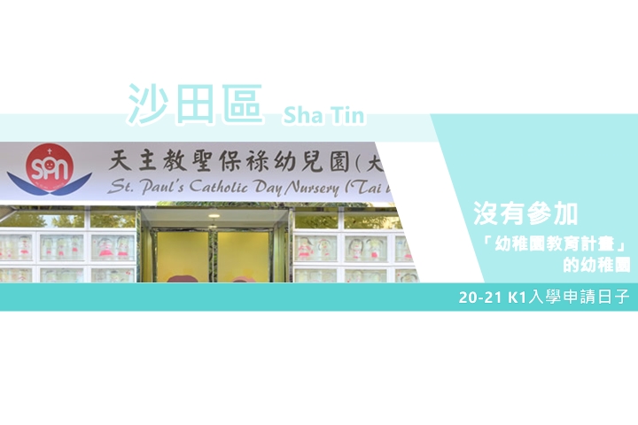 【20-21升幼】沙田区沒参加计画的幼稚园K1入学申请日子一览