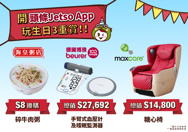 【全新激笋优惠及名贵礼品】Jetso App送奖活动第2阶段正式开始！
