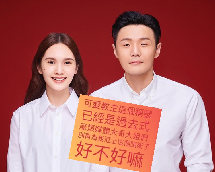 荣升李太太 杨丞琳拒做可爱教主：这称号已是过去式