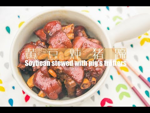 「厨娘物语」无敌下饭的黄豆炖猪蹄~