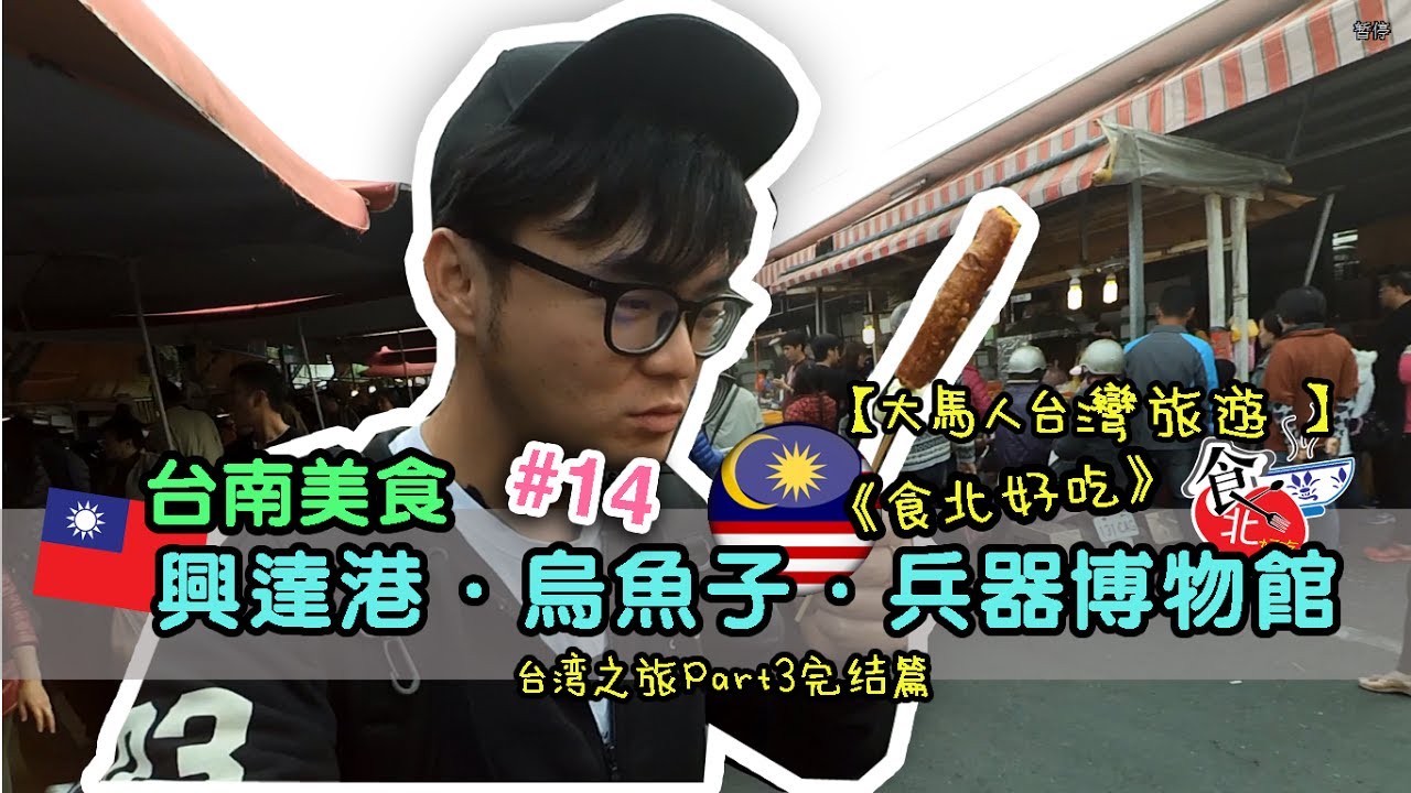 大马人游台湾| 台南兴达港必吃美食 台湾高铁 Part 3 完 #14 #阿勇台湾旅游Vlog