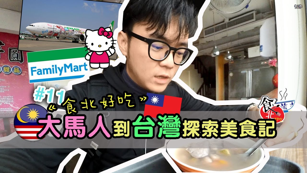 大马人游台湾Tips | 台北淡水必吃美食记 hello kitty飞机 Part1 #11 #阿勇台湾旅游Vlog