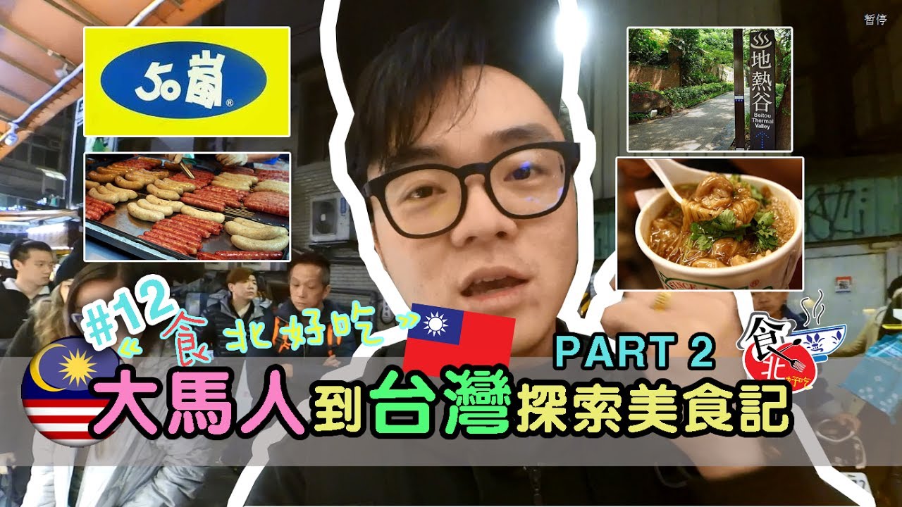 大马人游台湾 | 台湾新北投温泉好漂亮 西门町必吃美食 Part2