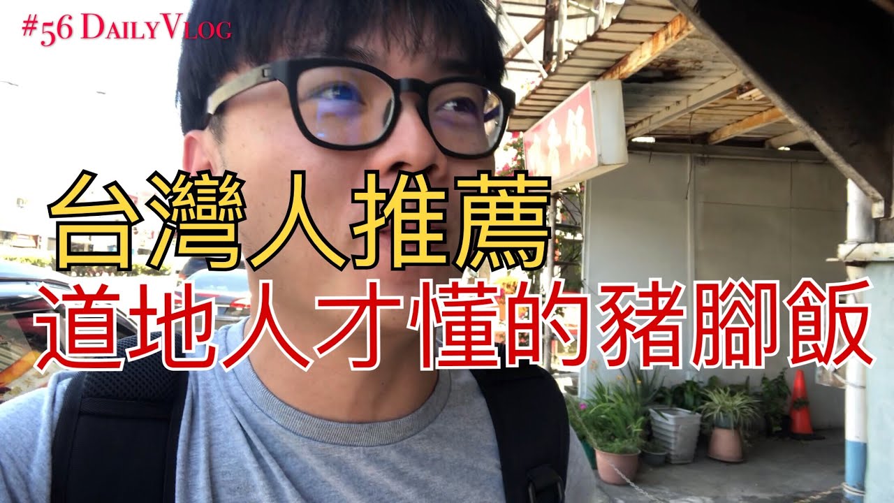 大马人游台湾| 台湾在地人推荐 桃园机场附近必吃的猪脚饭#56 #阿勇台湾旅游vlog