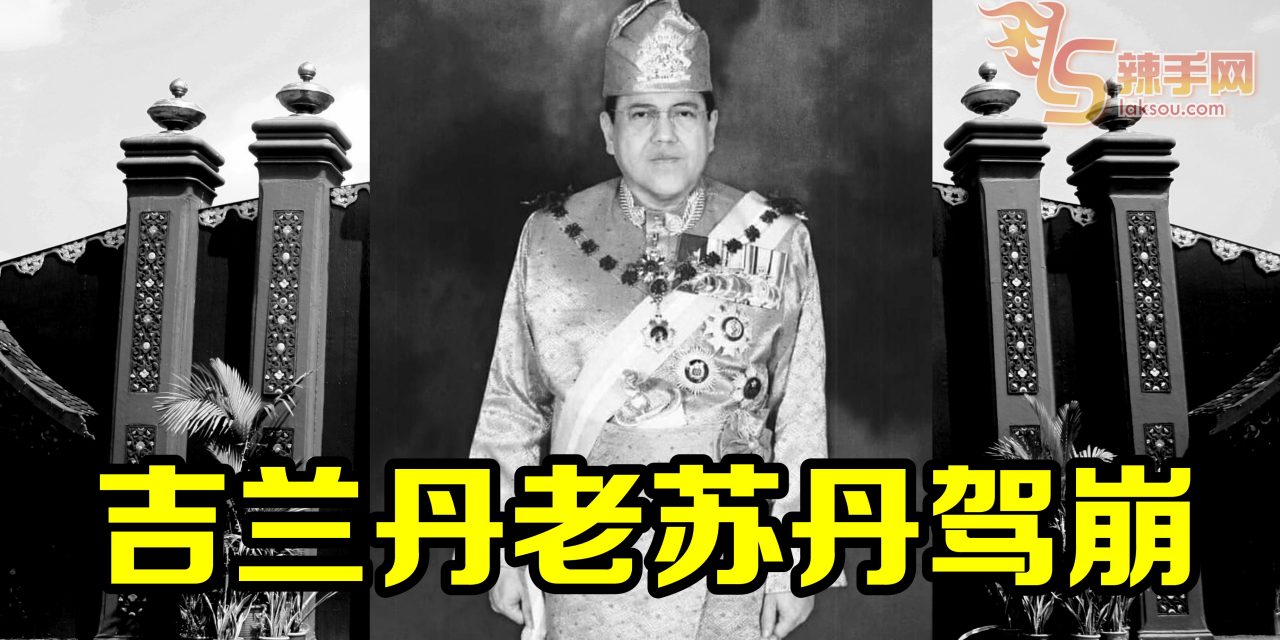 吉兰丹老苏丹驾崩