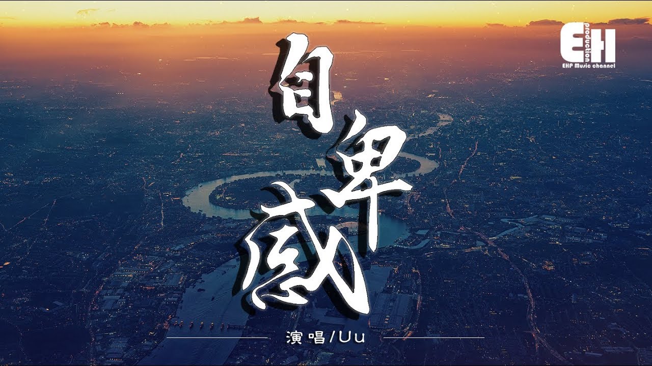 Uu - 自卑感『确定你离开，我才能表现出留恋。』【动态歌词Lyrics】