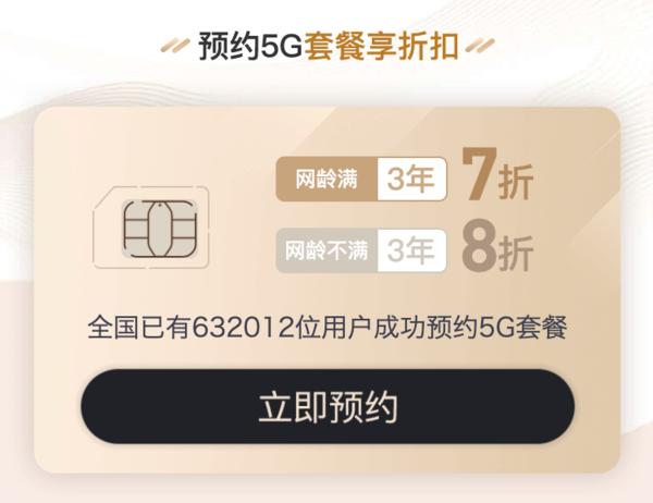 中国联通开启 5G 套餐预约，老用户七折优惠