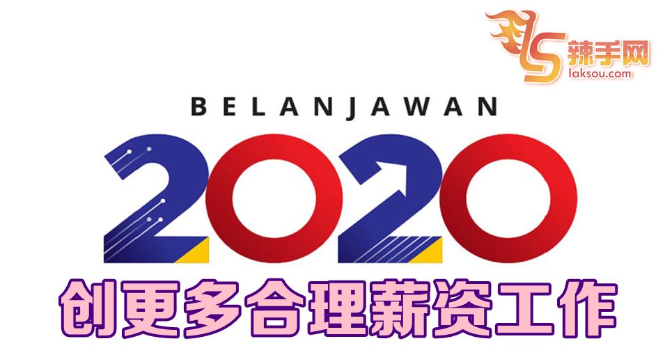 预算案创造更多合薪工作