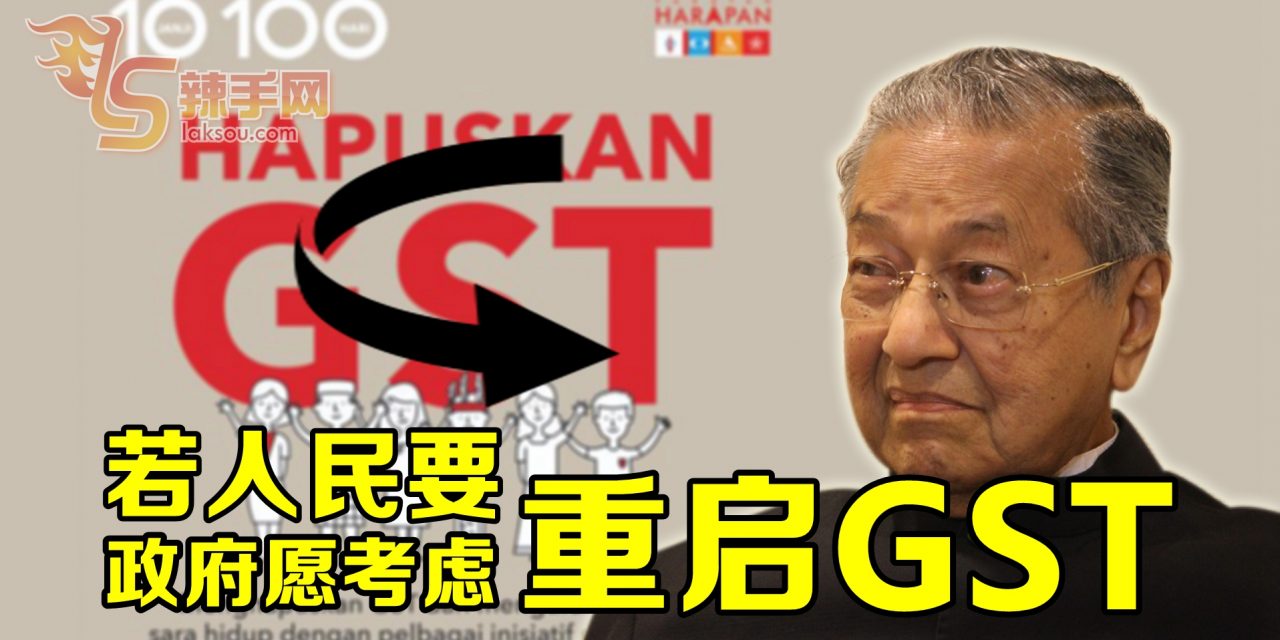 若人民愿意 政府考虑重启GST！