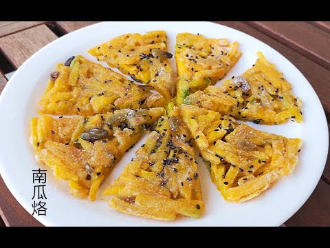 南瓜烙  秋天的甜品 简单又美味『Eng Sub』squash pancake 【田园时光美食 2019 078】