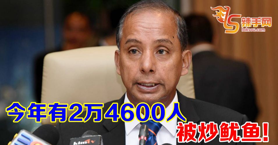 2万4600人被炒鱿鱼!