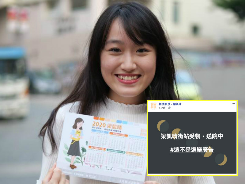 【区会选举】「观塘愿景」梁凯晴下午宣布参选 晚上报称街站遇袭