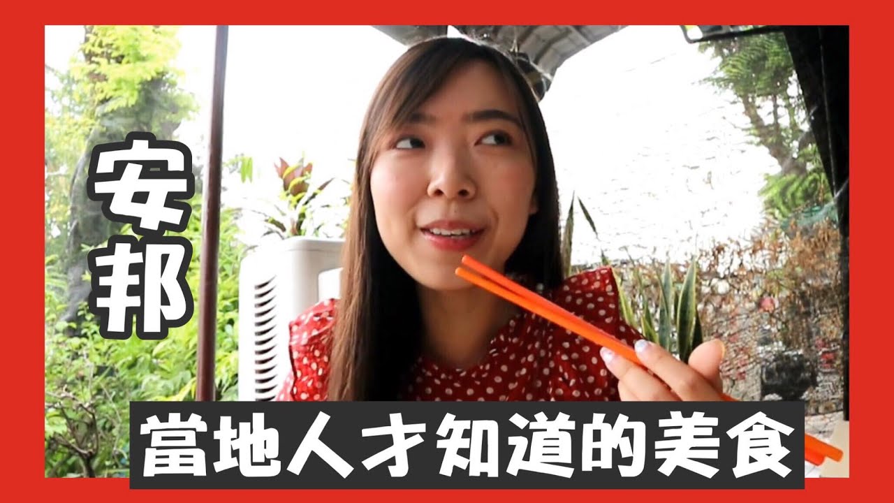 【马来西亚吉隆坡】Ampang 安邦美食攻略 当地人带路跟着就对了 | Cheryl谨荑