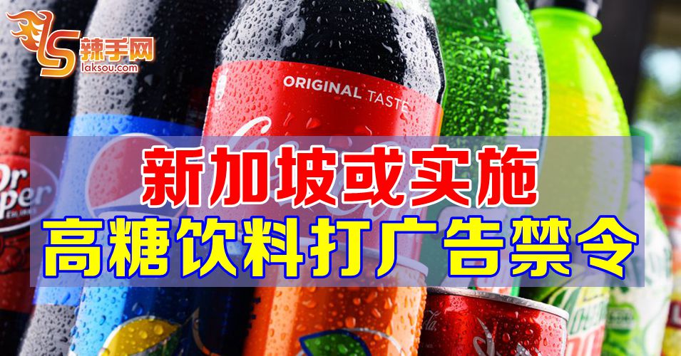 新加坡或实施高糖饮料打广告禁令