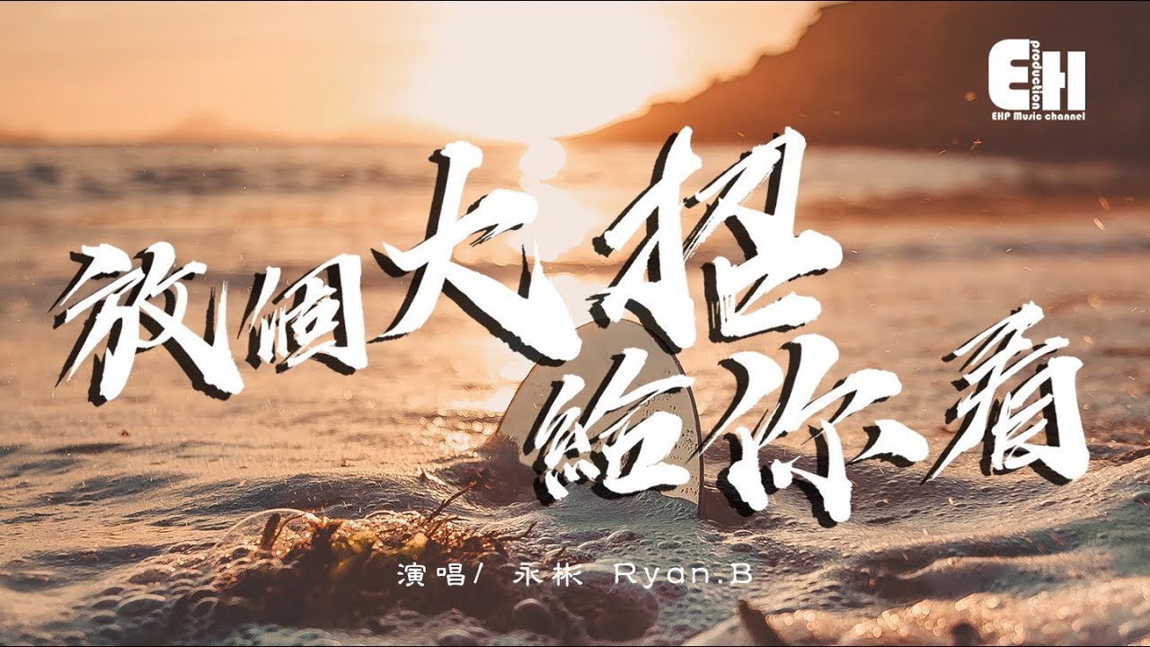 永彬Ryan B - 放个大招给你看『想把自己放进冰箱呆上一天，沒人阻挡。』【动态歌词Lyrics】