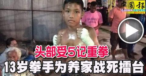 头部受5记重拳-13岁拳手为养家战死擂台