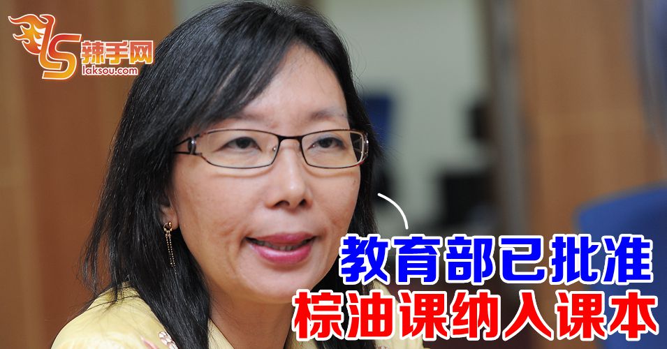 郭素沁：教育部批准棕油课纳入课本