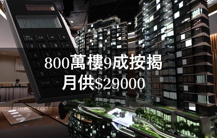 【施政报告】800万元楼9成按揭　月供款2万9