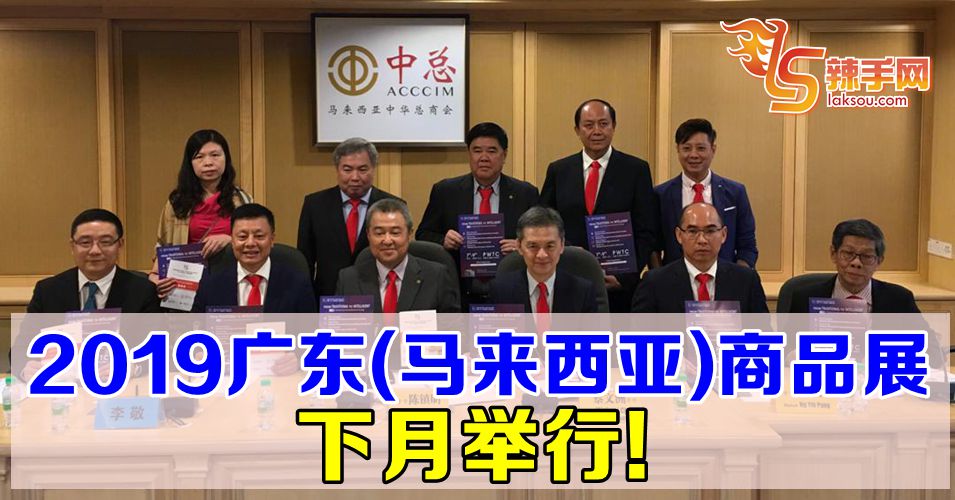 2019广东（马来西亚）商品展下月举行!