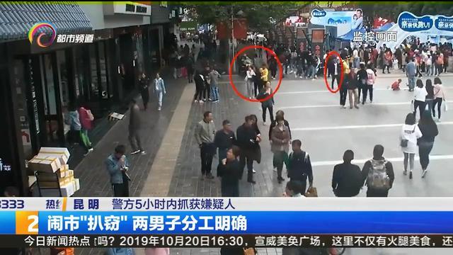 "闹市“扒窃” 两男子 分工明确"