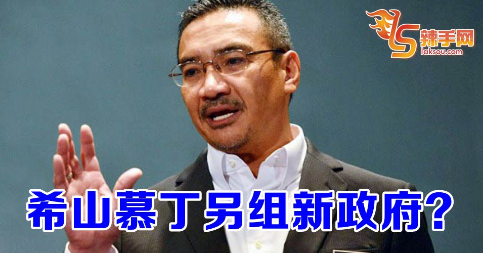 希山慕丁另组新政府？