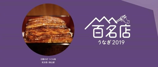 日本最权威美食百名店——2019年全日本最美味的100家鳗鱼店