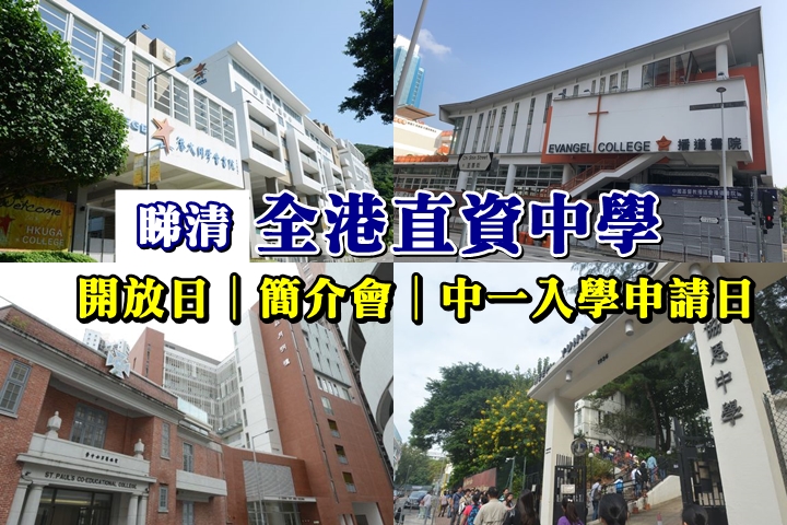 综合全港直资中学 简介会及20-21中一入学报名资讯