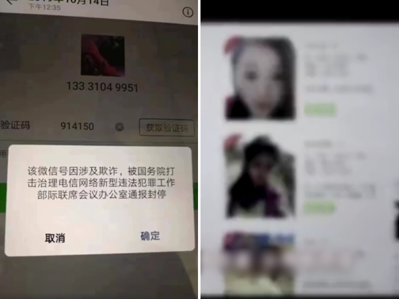 中国公安部打击「杀猪盘」等网络诈骗 多地网民微信被封